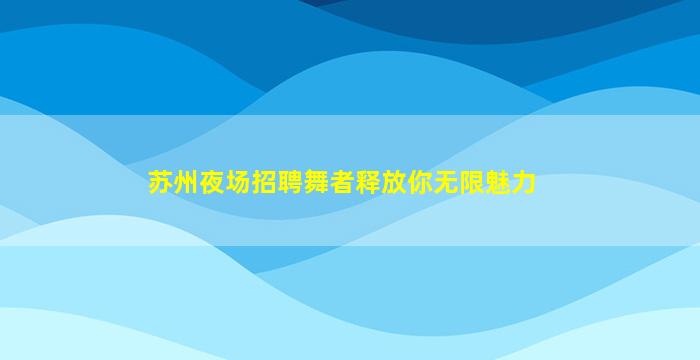 曲靖夜总会招聘